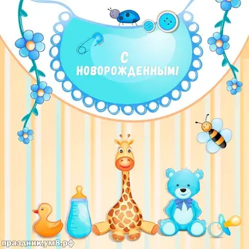 Открытка С рождением сына - Открытка с жирафом, мишкой и уткой | Красивая открытка #117