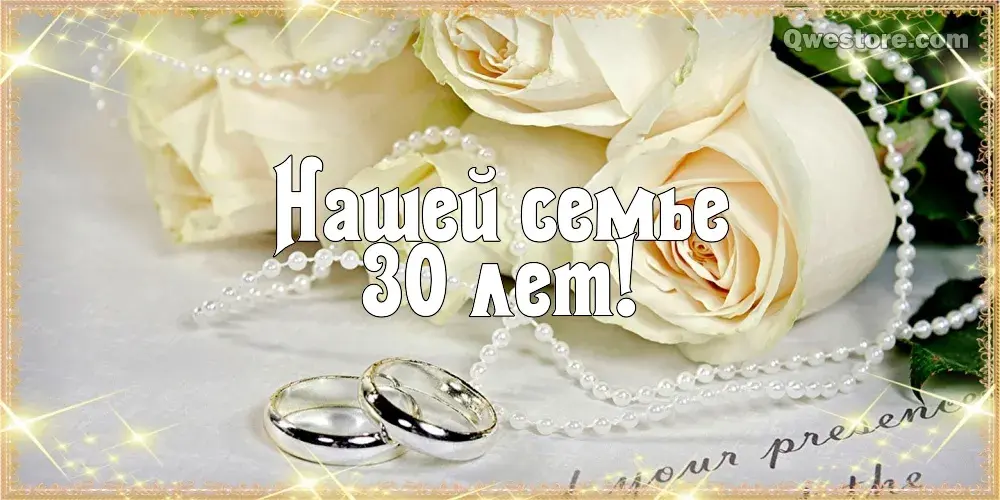 Открытка Открытки на Жемчужную свадьбу 30 лет - Открытка "30 лет! Нашей семье" с кольцами и розами | Красивая открытка #60