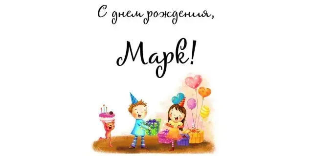 Открытка Открытки с именем Марк  - Детская открытка с днем рождения: мальчик и девочка | Красивая открытка #57