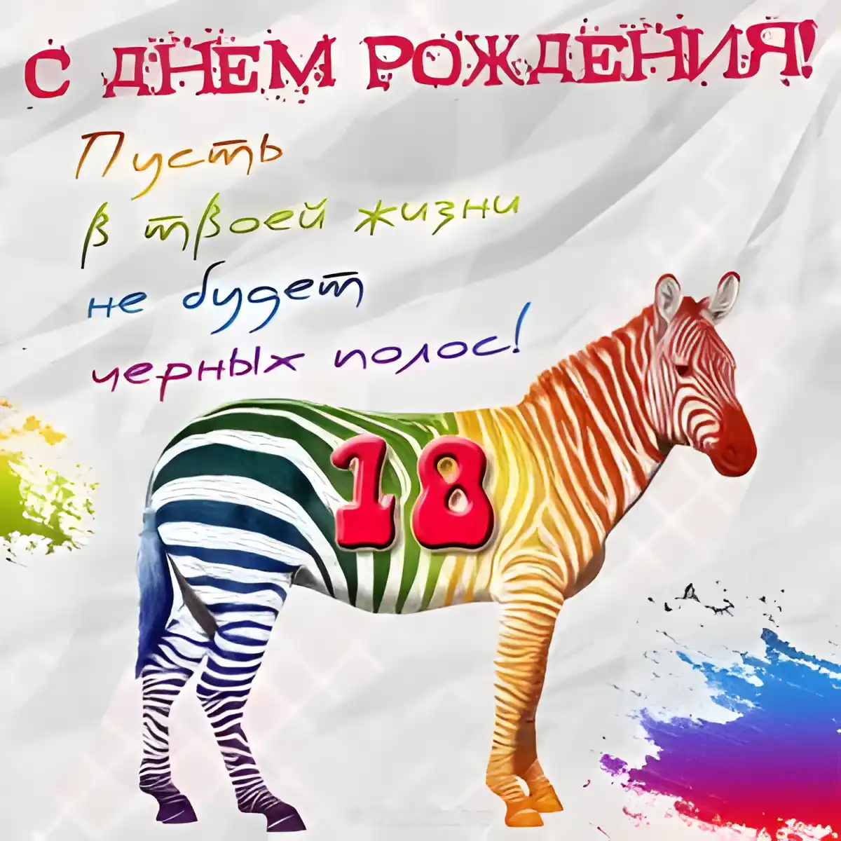 Открытка Открытки на 18 лет - Открытка на день рождения: Зебра в красках | Красивая открытка #118
