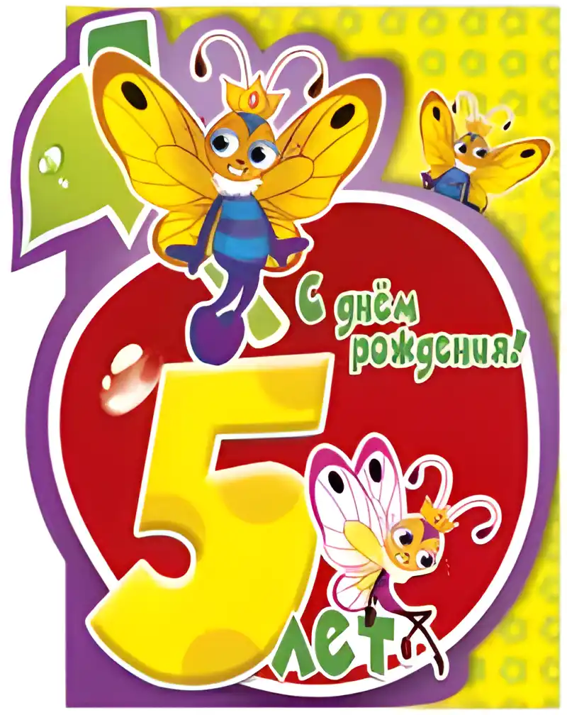 Открытка Открытки на 5 лет - Открытка с днем рождения: 5 лет, бабочки | Красивая открытка #156