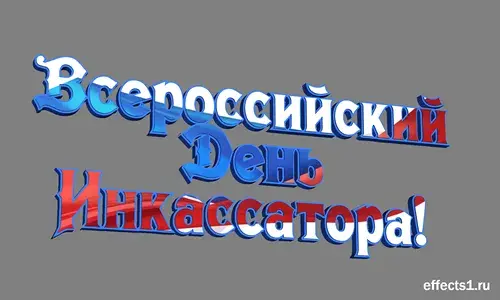 Открытка Открытки с днем инкассатора  - Открытка "С Днём России" - Стильные надписи | Красивая открытка #9
