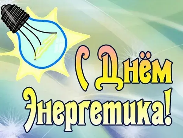 Открытка день энергетика - Открытка с днем рождения: яркая лампа | Красивая открытка #31