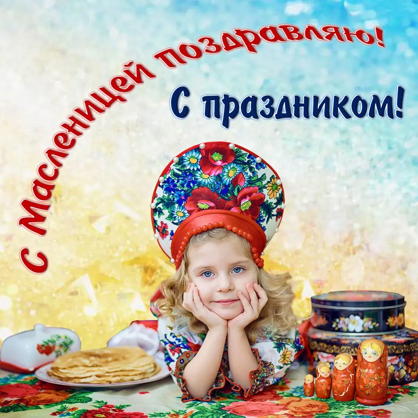 Открытка Масленица - Масленица: детская открытка с блинами и матрёшкой | Красивая открытка #209
