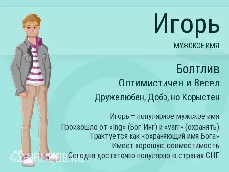 Открытка открытки с именем Игорь - Имя Игорь: мужское имя, значение и происхождение | Красивая открытка #40