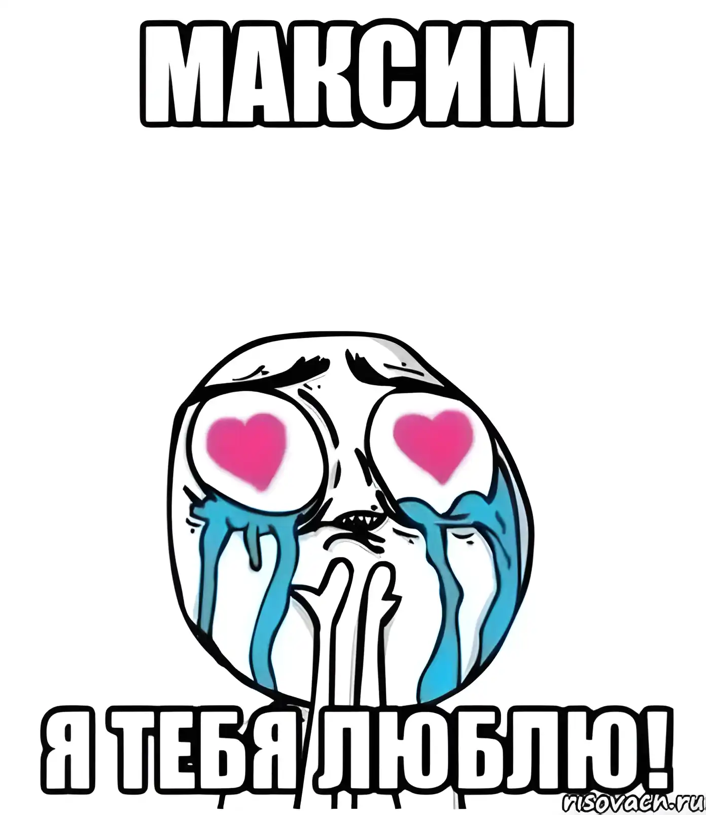 Открытка Открытки с именем Максим  - Открытка "Я люблю тебя" - грустный смайлик | Красивая открытка #159