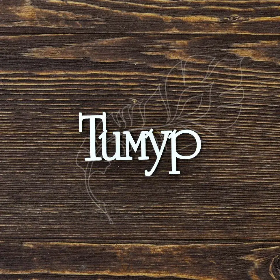 Открытка Открытки с именем Тимур - Открытка с надписью на деревянном фоне | Красивая открытка #41