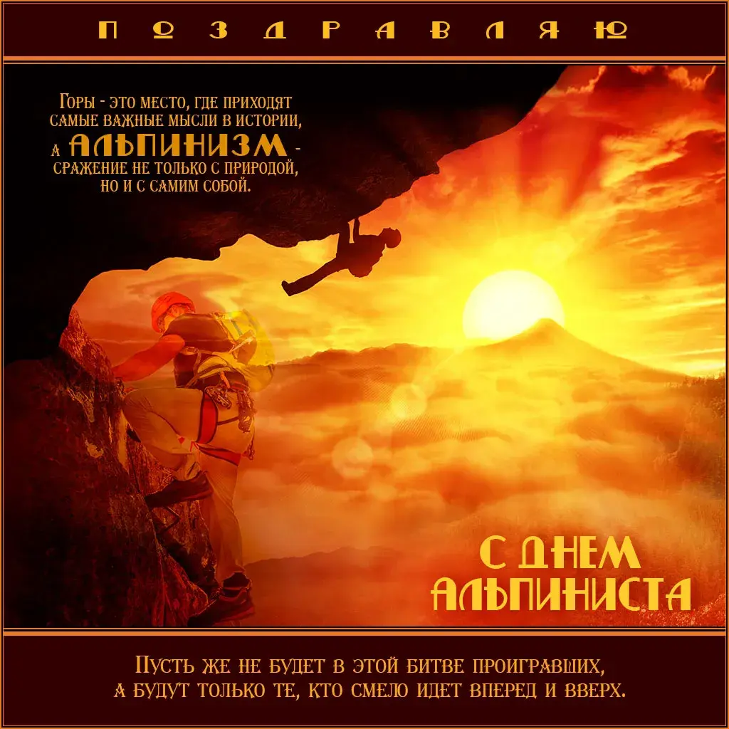 Открытка День альпиниста - С Днем Альпиниста: Открытка с Горами и Восхождением | Красивая открытка #8