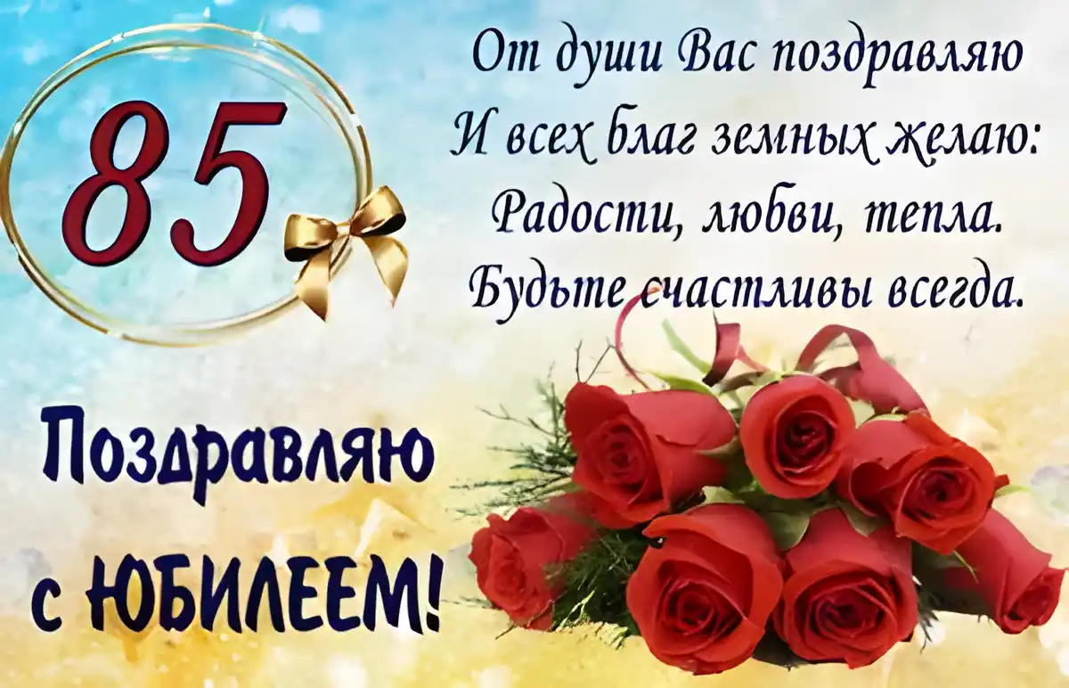 Открытка Открытки на 85 лет - Поздравление с Днем Рождения: Красивая открытка с розами | Красивая открытка #95