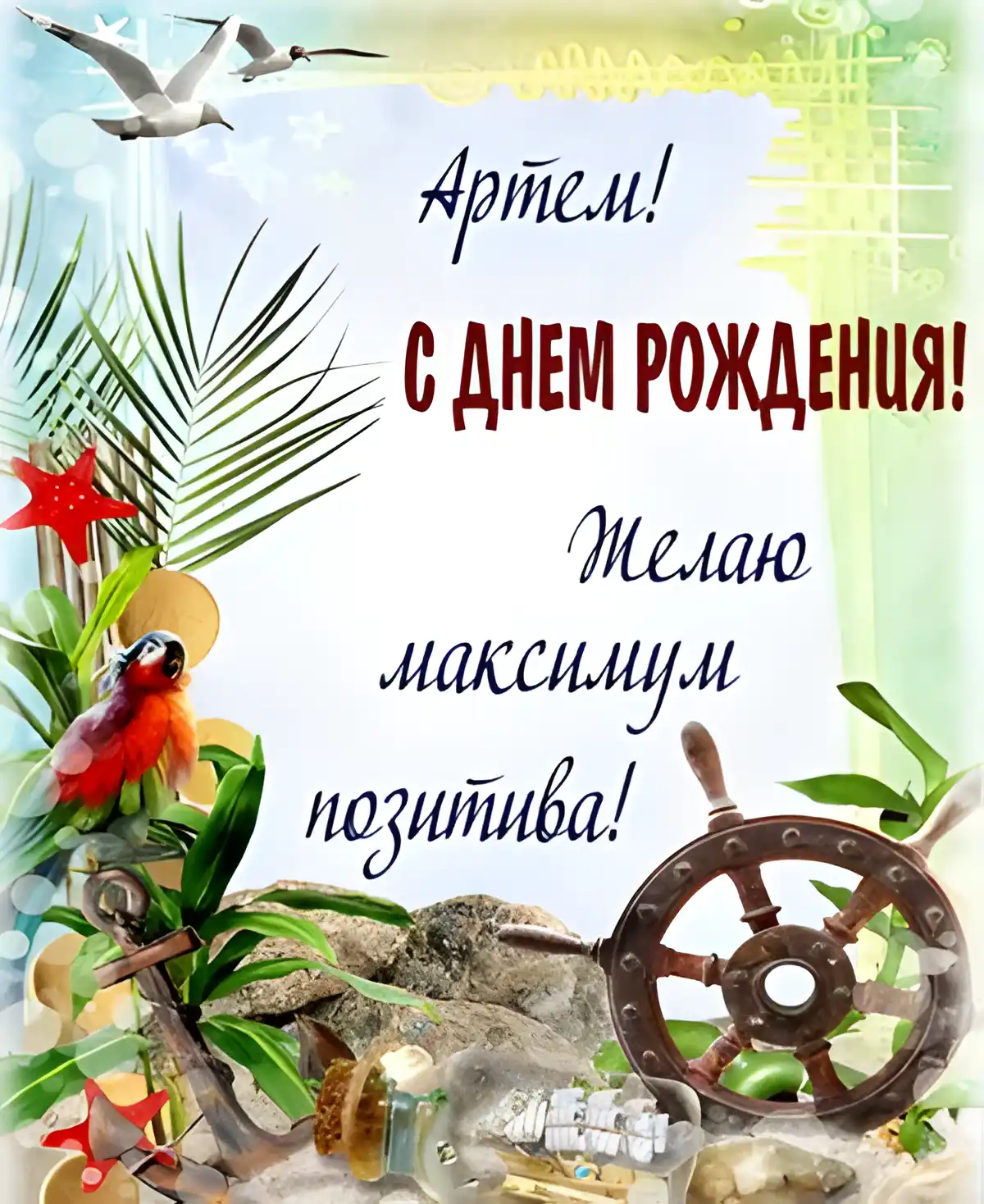 Открытка открытки с именем Артем - Открытка с попугаем, пальмами и штурвалом | Красивая открытка #86