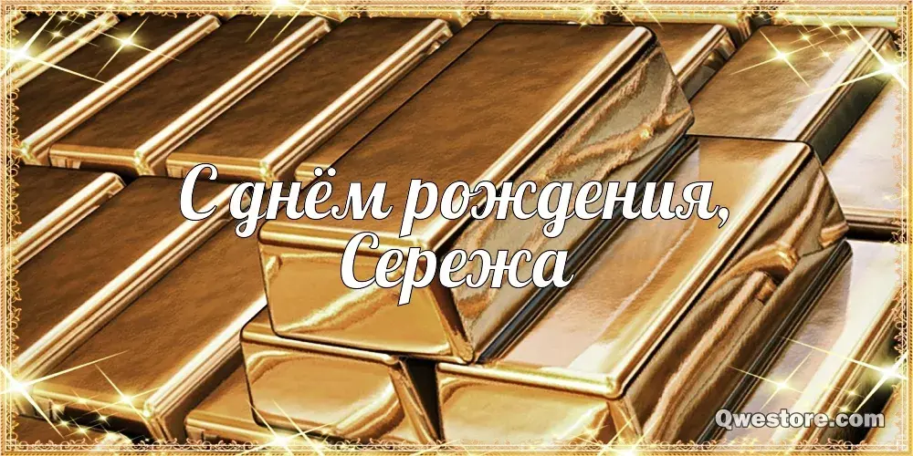 Открытка Открытки с именем Сергей - Золотые слитки, открытка "С днем рождения!" | Красивая открытка #246