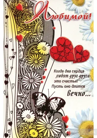 Открытка Для любимой - Открытка: Цветы, бабочки, сердца, надпись «Любите друг друга» | Красивая открытка #5