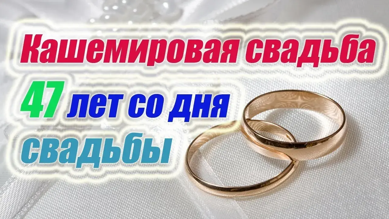 Открытка Открытки на Кашемировую/Шерстяную свадьбу 47 лет - Золотые обручальные кольца на белом | Красивая открытка #5