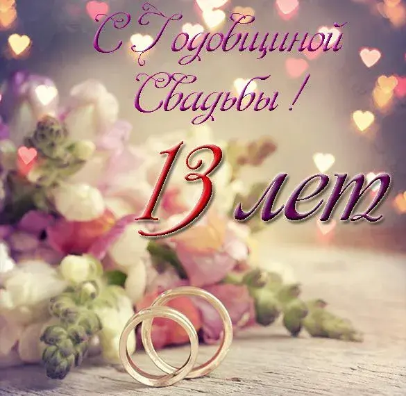 Открытка  Кружевная свадьба  - Свадебные кольца на фоне цветов и сердец | Красивая открытка #3