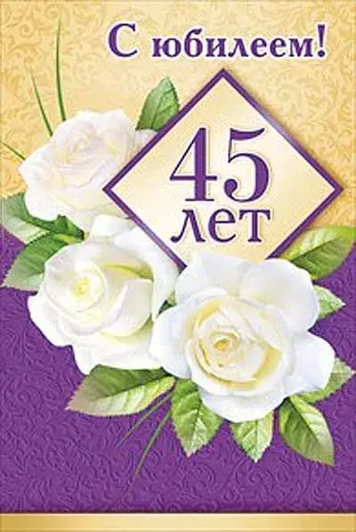 Открытка Открытки на 45 лет - Открытка с 45 розами на фиолетовом фоне | Красивая открытка #66