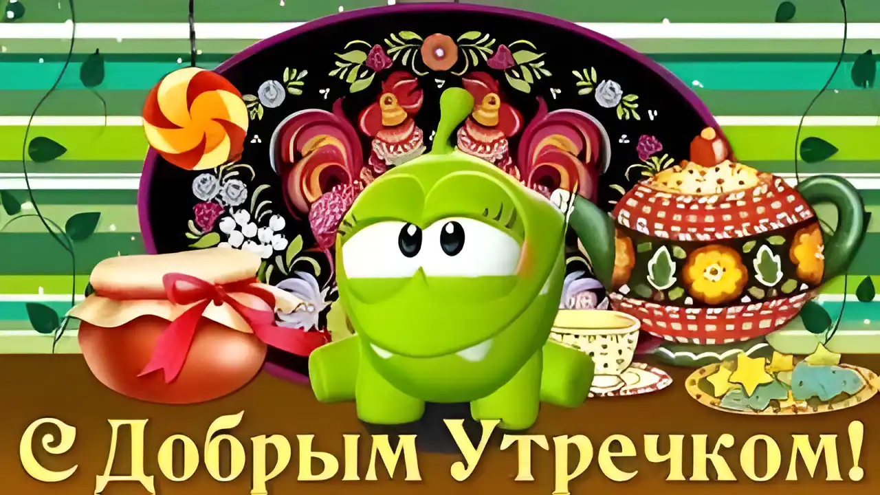Открытка Прикольные пожелания - Открытка с Кромом: Доброе утро! | Красивая открытка #23