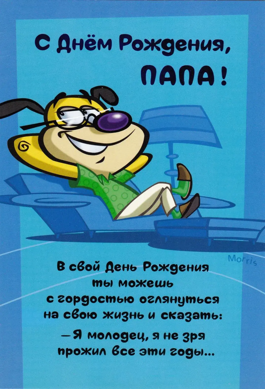 Открытка Папе, папа с днем рождения! - Открытка с Днём Рождения: Весёлый Мультяшный Пёс | Красивая открытка #14