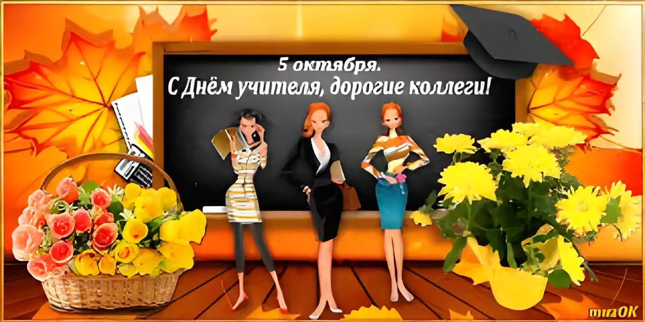 Открытка День учителя - Открытка С Днём Учителя: Яркая осенняя поздравительная открытка | Красивая открытка #101