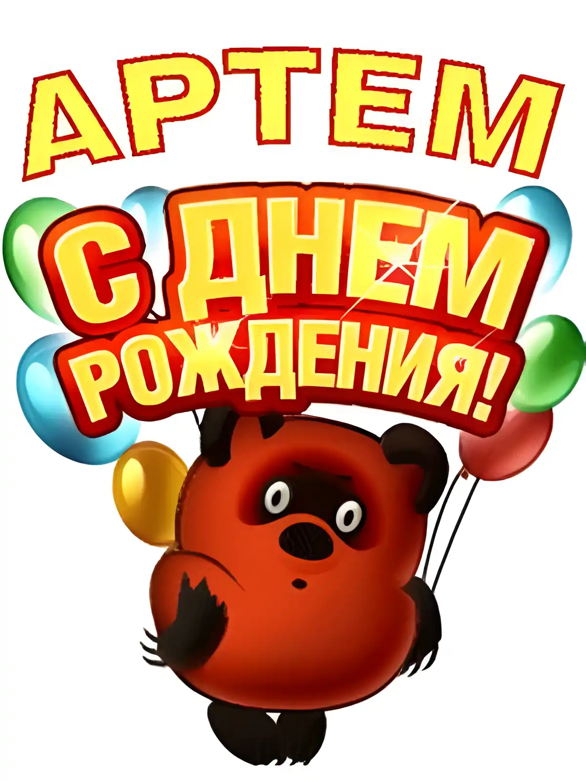Открытка открытки с именем Артем - Открытка с мишкой и шарами | Красивая открытка #139