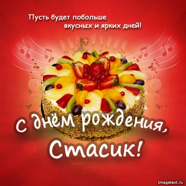Открытка Открытки с именем Станислав  - Яркий торт с фруктами: поздравления с Днем рождения | Красивая открытка #177