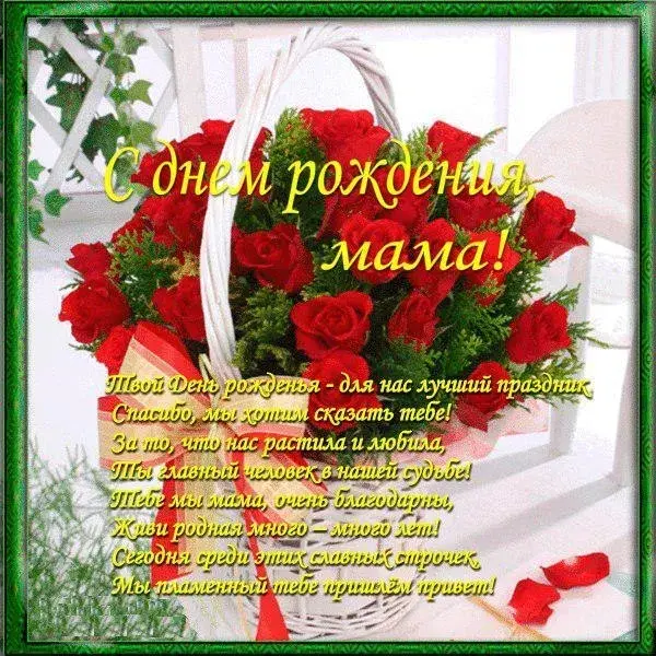 Открытка С днем рождения для мамы - Открытка с днем рождения: Красные розы и поздравления | Красивая открытка #36
