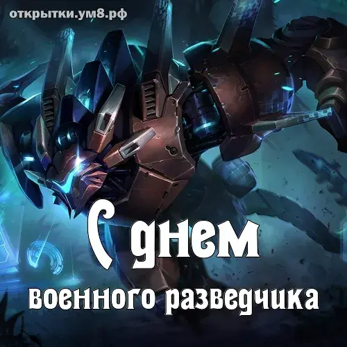 Открытка С днём военного разведчика - Открытка с роботом-воином: мощный дизайн | Красивая открытка #22