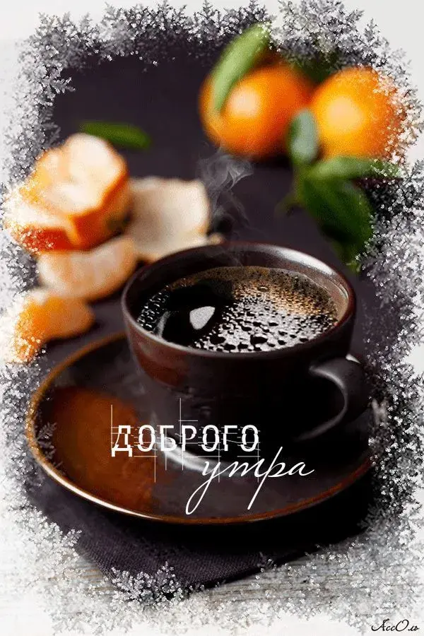 Открытка Доброе утро - Утро: кофе, апельсины и снежинки | Красивая открытка #528