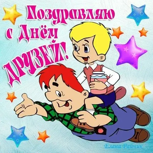 Открытка Международный день друзей - Две веселые детские фигуры: мальчик и парень | Красивая открытка #24