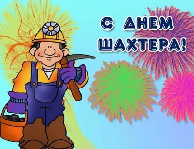 Открытка С днем шахтера - Горняк с инструментами на фоне фейерверков | Красивая открытка #34