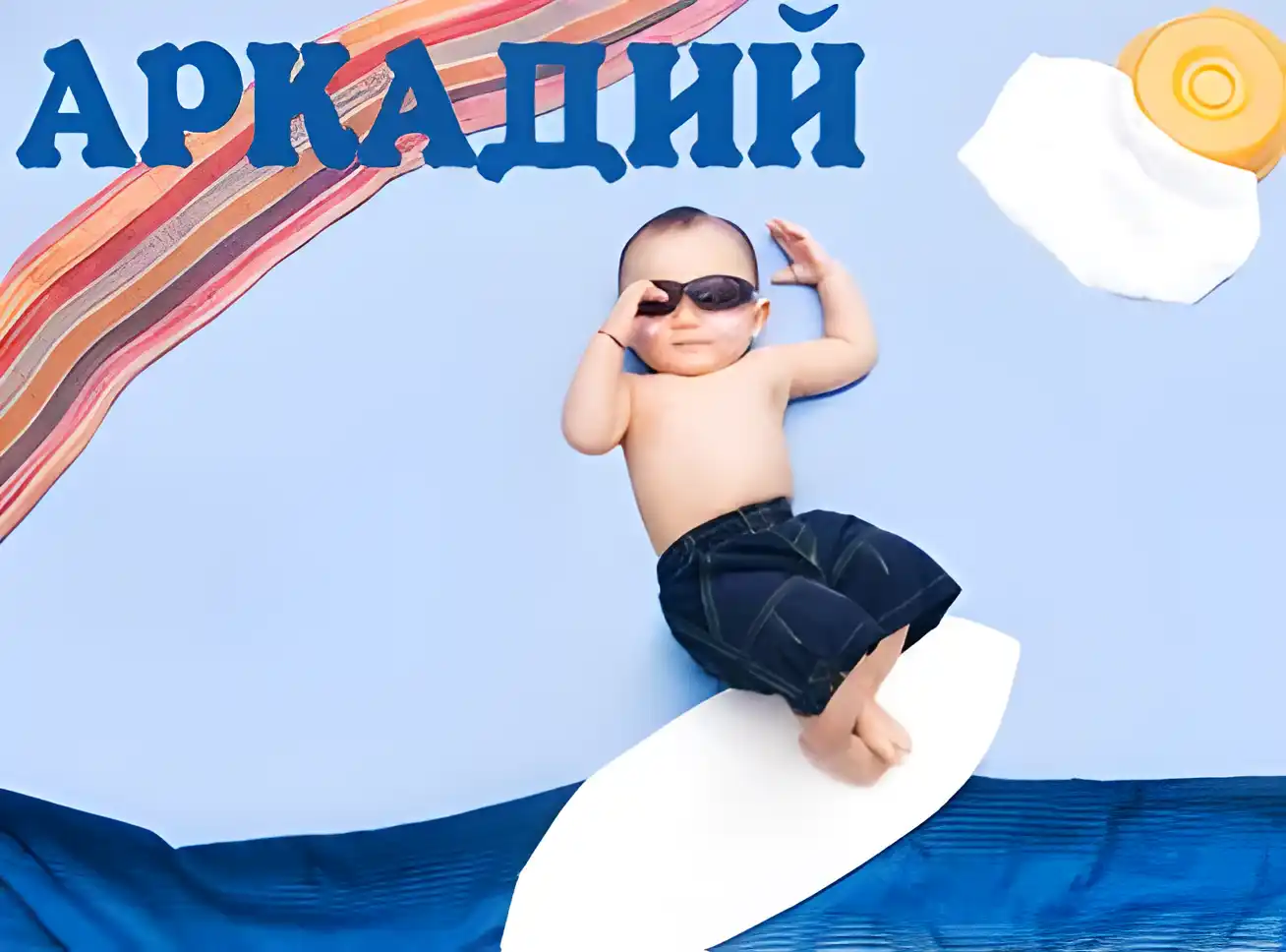 Открытка открытки с именем Аркадий  - Ребёнок на серфе: открытка с летним настроением | Красивая открытка #89