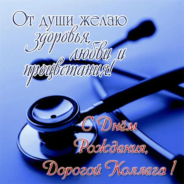 Открытка С Днём рождения коллеге - Открытка с фонендоскопом: С Днём Рождения! | Красивая открытка #17