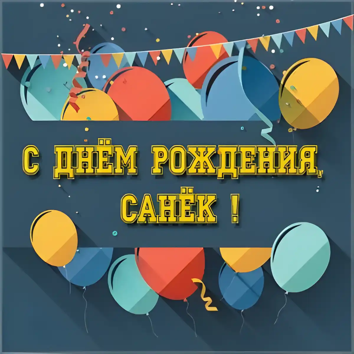 Открытка открытки с именем Александр - Открытка с днем рождения: яркие шарики и конфетти | Красивая открытка #187