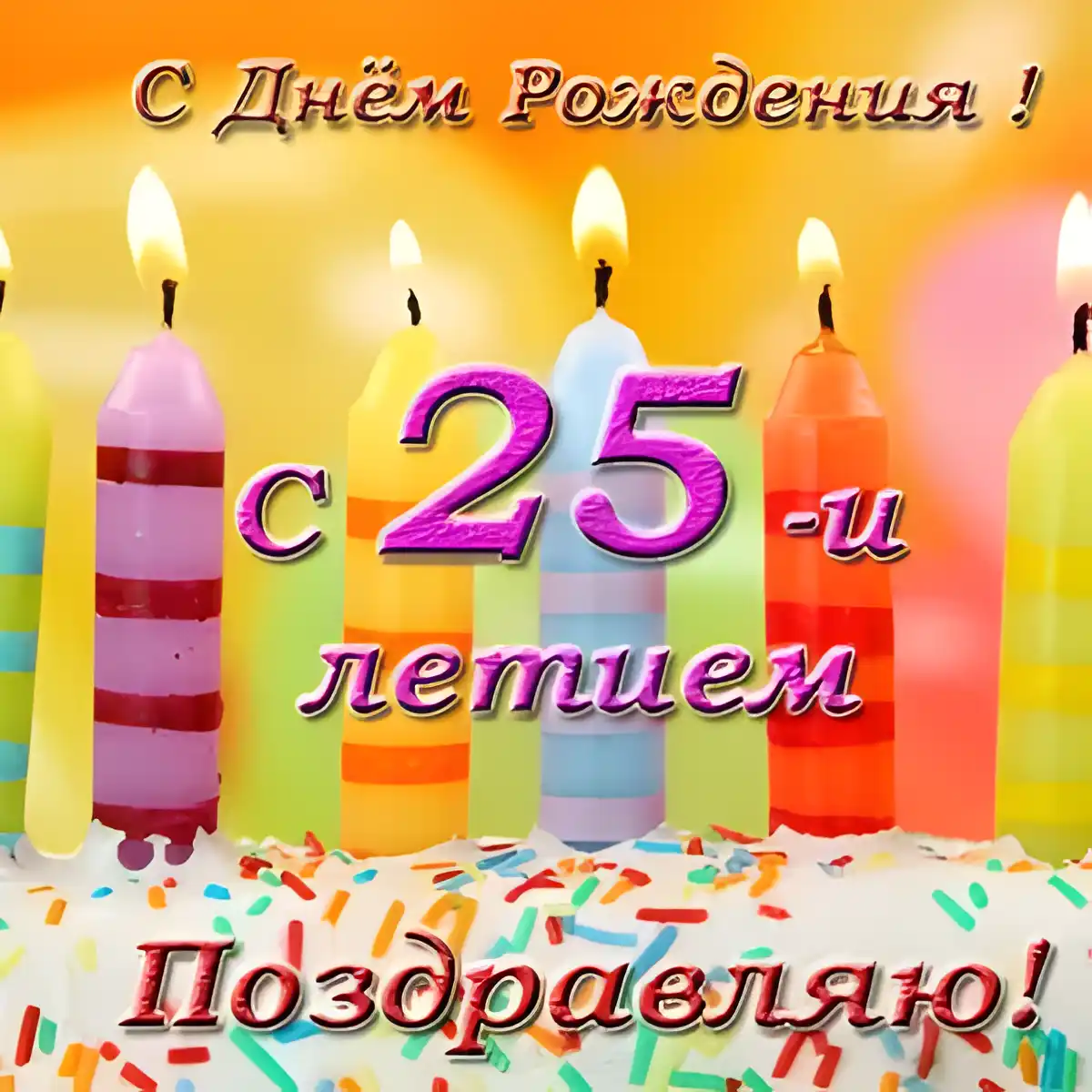 Открытка Открытки на 25 лет - С Днём Рождения! Открытка с цифрой 25 | Красивая открытка #167