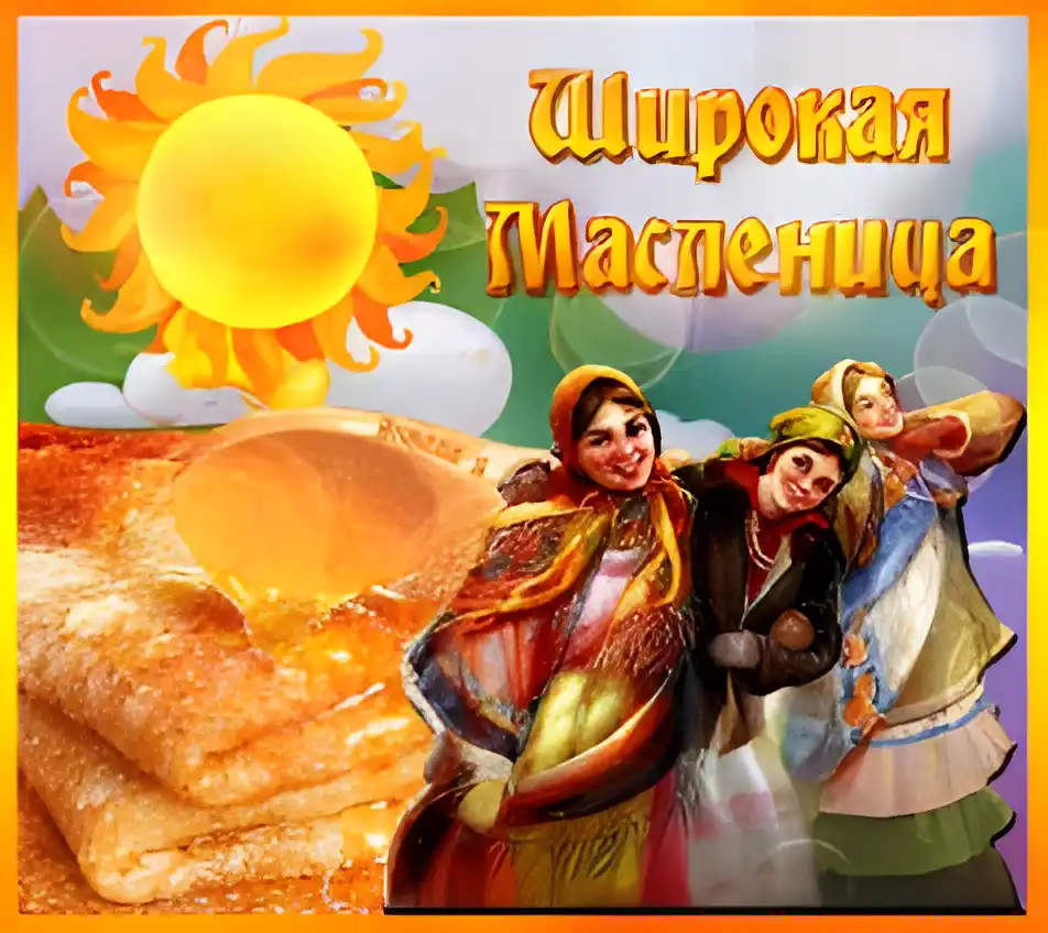 Открытка Масленица - Масленица: яркая открытка с блинами и девушками | Красивая открытка #205