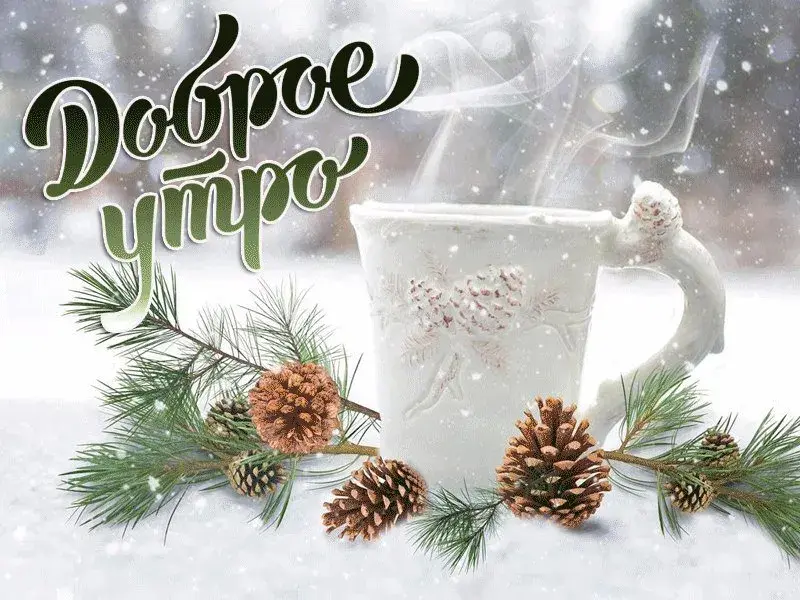 Открытка доброе зимнее утро - Открытка с еловыми ветками и кружкой | Красивая открытка #6