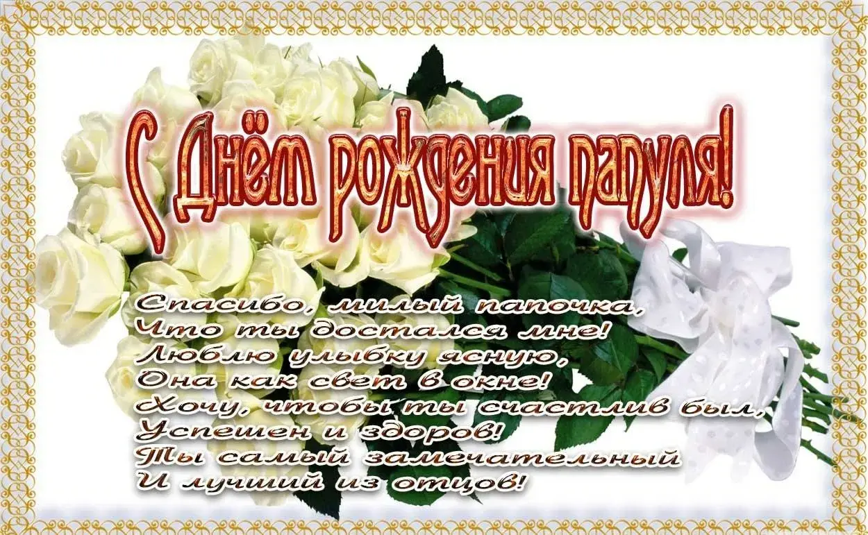 Открытка С днём рождения папа! - С Днем Рождения! Открытка с цветами и поздравлениями | Красивая открытка #17