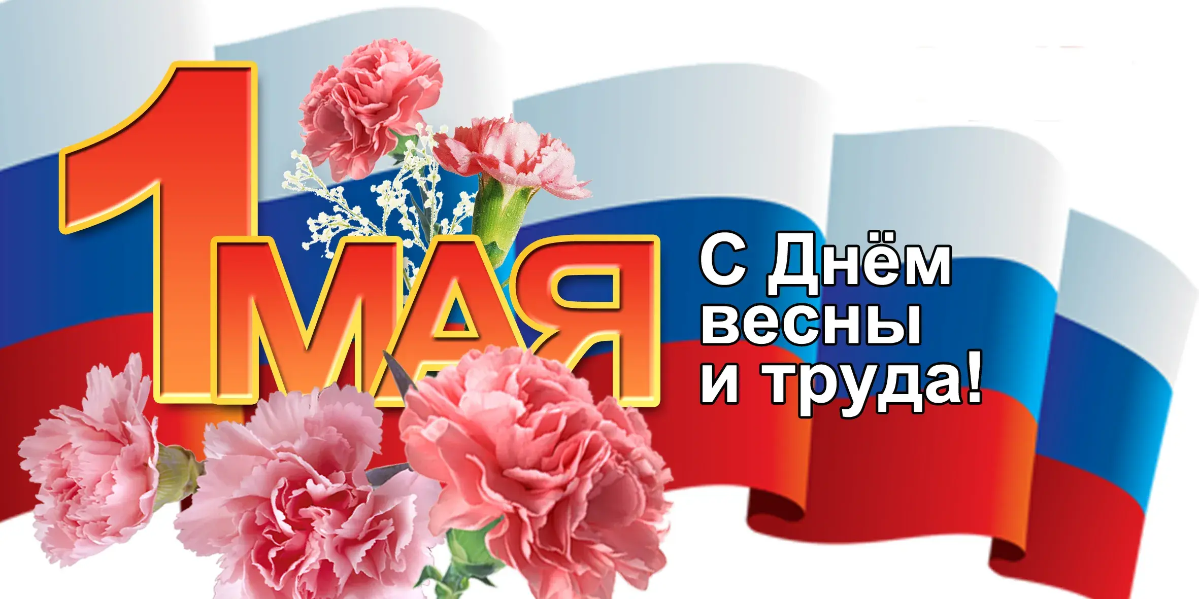 Открытка 1 мая - Поздравление с 1 мая: цветы, флаг и солнце | Красивая открытка #227