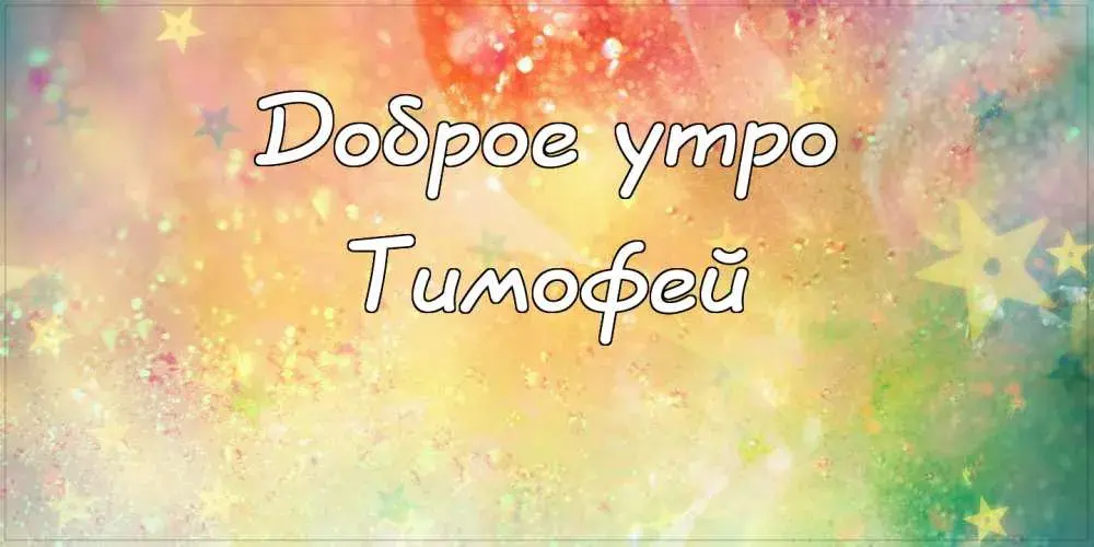 Открытка Открытки с именем Тимофей - Открытка с надписью "Доброе утро" | Красивая открытка #186