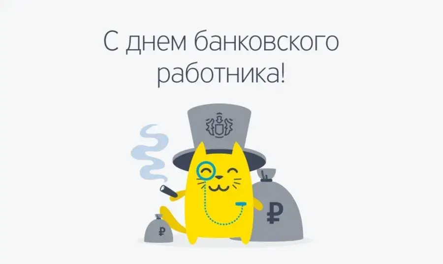 Открытка День банковского работника - Открытка с котом-банком | Красивая открытка #58