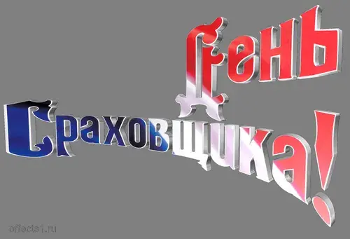 Открытка Открытки с днем страховщика  - Объемные надписи "С Днем Валимости!" | Красивая открытка #40