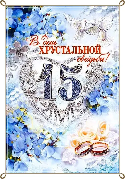 Открытка 15 лет - стеклянная (хрустальная) свадьба - Открытка: голубые цветы, кольца, голубь | Красивая открытка #23
