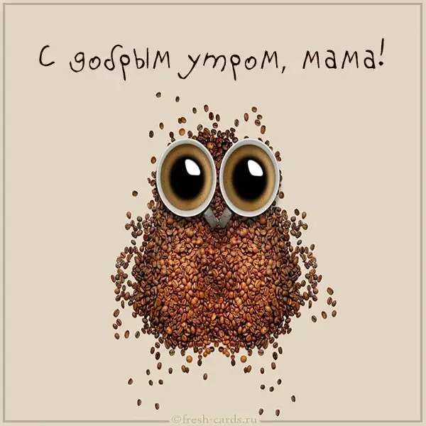 Открытка Открытки доброе утро мама - Кофейный филин: оригинальная открытка с кофе | Красивая открытка #21