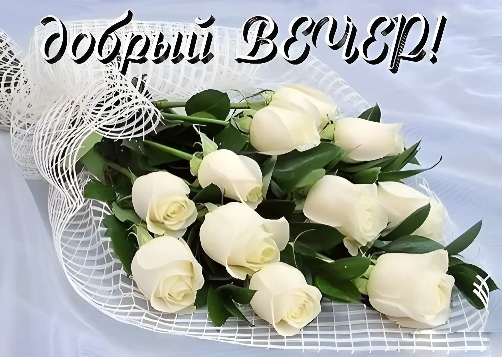 Открытка С белыми розами - Букет белых роз в открытке | Красивая открытка #14