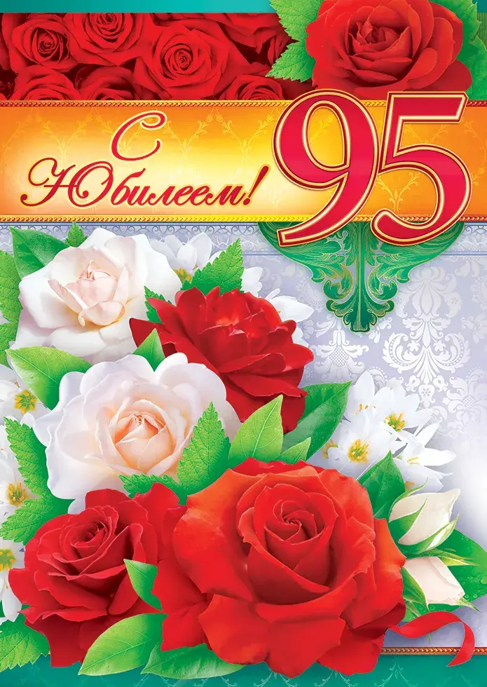 Открытка С юбилеем 95 лет - С Днём рождения! 95 лет! | Красивая открытка #10