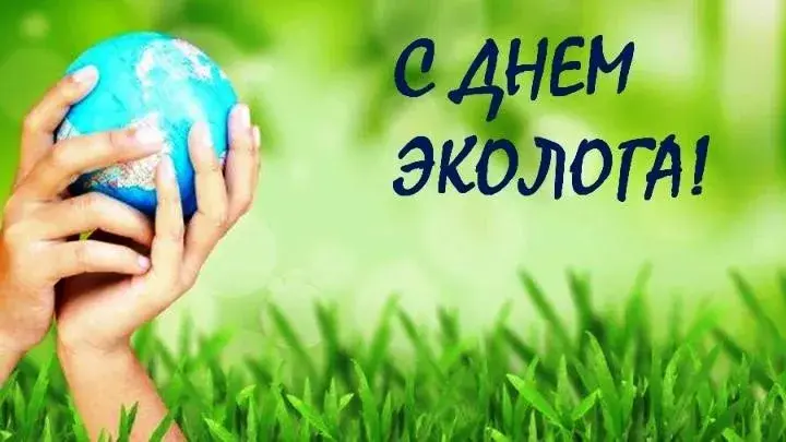 Открытка День эколога - Руки держат планету Земля на фоне травы | Красивая открытка #63