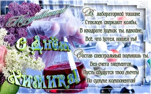Открытка Открытки с днем химика - Праздничная открытка: Цветы, колбы, виноград  яркий дизайн | Красивая открытка #21