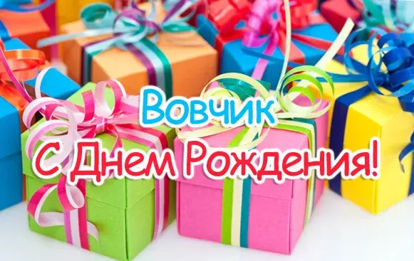 Открытка открытки с именем Владимир - Поздравительная открытка с днем рождения: яркие подарки | Красивая открытка #263