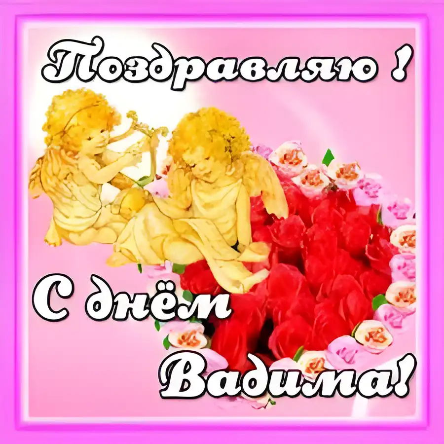 Открытка открытки с именем Вадим - Открытка с ангелами и розами | Красивая открытка #86