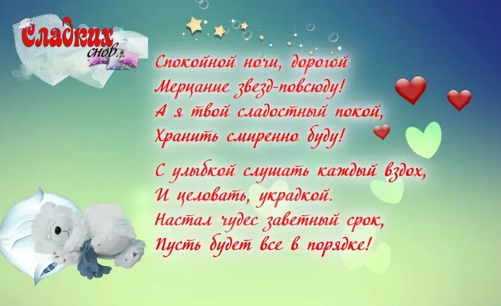 Открытка Пожелания любимым - Открытка: Сладкие сны, любимый! | Красивая открытка #16