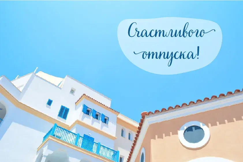 Открытка Отпуск - Белые стены и голубые окна: праздничная открытка | Красивая открытка #13